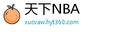 天下NBA